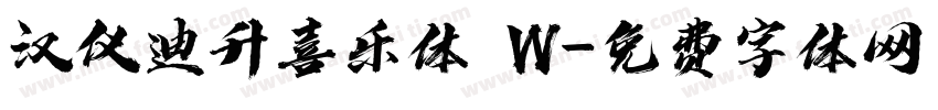 汉仪迪升喜乐体 W字体转换